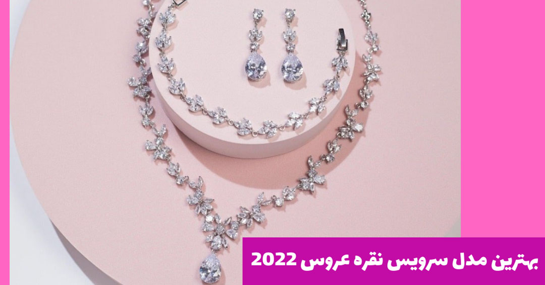 بهترین مدل سرویس نقره عروس 2022 بهترین مدل سرویس نقره عروس 2022